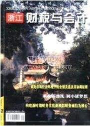 會計論文發(fā)表