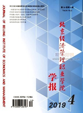 北京經(jīng)濟(jì)管理職業(yè)學(xué)院學(xué)報(bào)