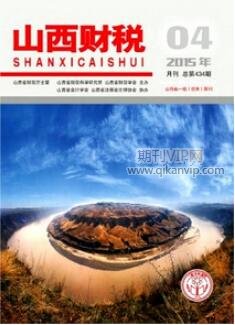 山西財稅