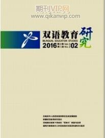 雙語教育研究