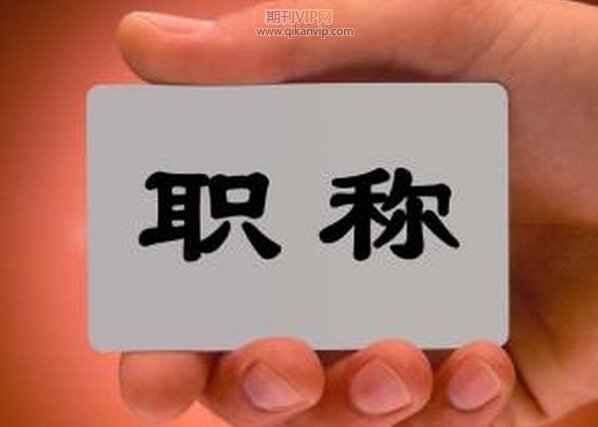 破格晉升副高級(jí)條件