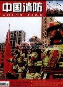 城市消防安全治理面臨問題及對策探析