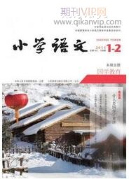 小學(xué)語(yǔ)文教育論文