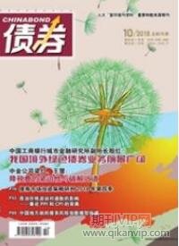 債券論文發(fā)表