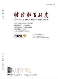 繼續(xù)教育研究