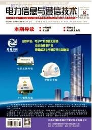 電力信息與通信技術(shù)