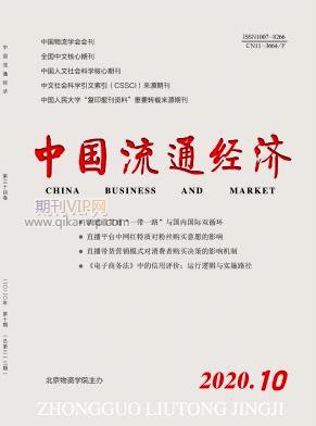中國流通經(jīng)濟(jì)