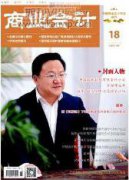 行政事業單位會計制度權責發生制運用