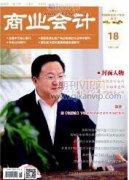 新政府會(huì)計(jì)制度下加強(qiáng)事業(yè)單位財(cái)務(wù)管理淺析
