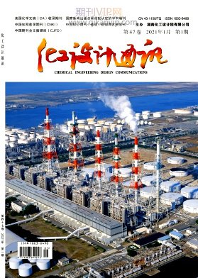化工設(shè)計通訊