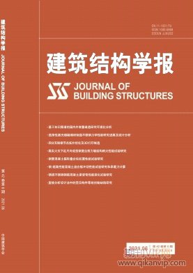 建筑結(jié)構(gòu)學(xué)報(bào)