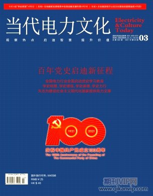 當(dāng)代電力文化