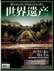 世界遺產(chǎn)