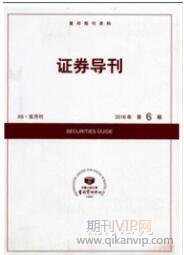 證券論文發(fā)表