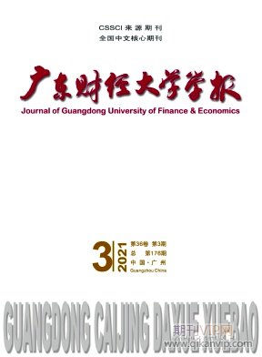 廣東財經(jīng)大學學報