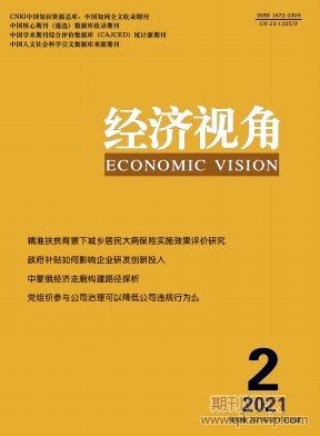經(jīng)濟(jì)視角